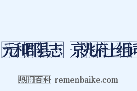 元和郡县志·京兆府上组词是什么意思的图片